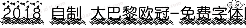 2018 自制 大巴黎欧冠字体转换